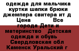 одежда для мальчика（куртки,шапки,брюки,джемпера,свитера ит.д） › Цена ­ 1 000 - Все города Дети и материнство » Детская одежда и обувь   . Свердловская обл.,Каменск-Уральский г.